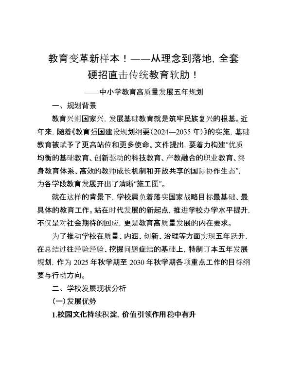 中小学教育高质量发展五年规划：教育变革新样本,从理念到落地,全套硬招直击传统教育软肋