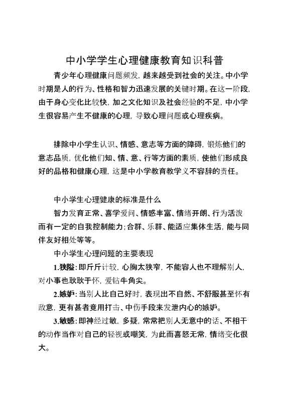中小学学生心理健康教育知识科普