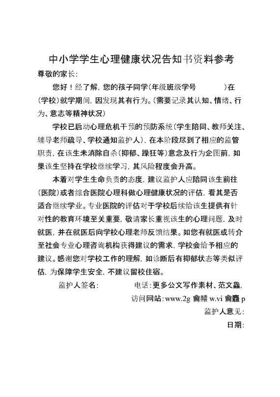 中小学学生心理健康状况告知书资料参考