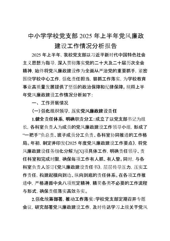 中小学学校党支部2025年上半年党风廉政建设工作情况分析报告