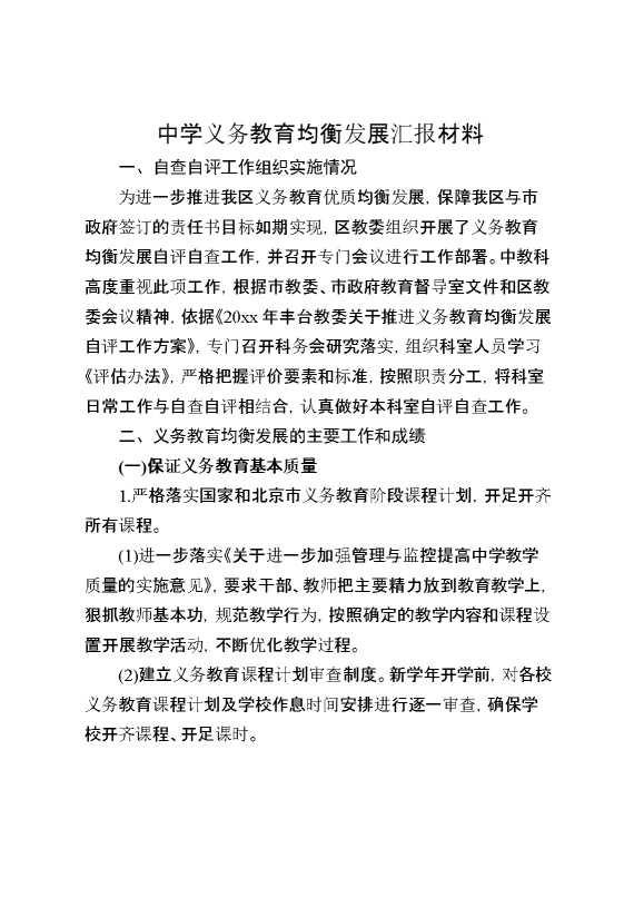 中学义务教育均衡发展汇报材料