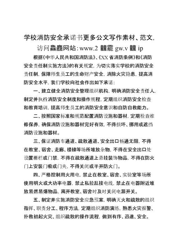 2024年学校消防安全承诺书