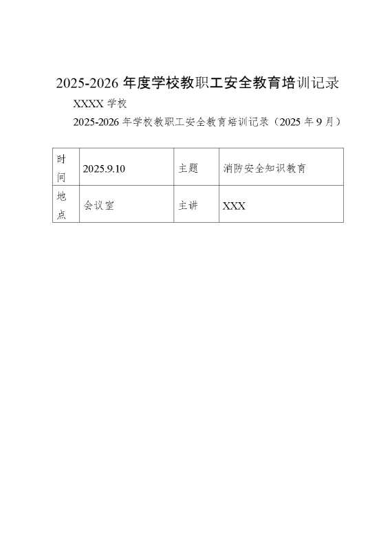 2026年度学校教职工安全教育培训记录