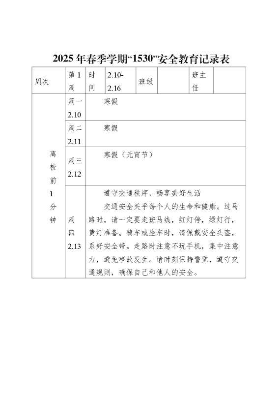2025年春季1530学生安全教育记录