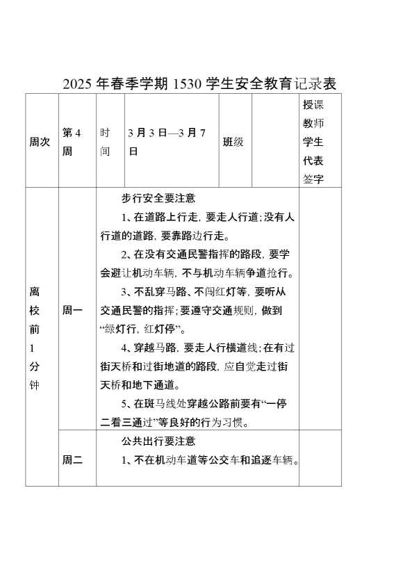 2025年春季第4周“1530”学生安全教育记录表