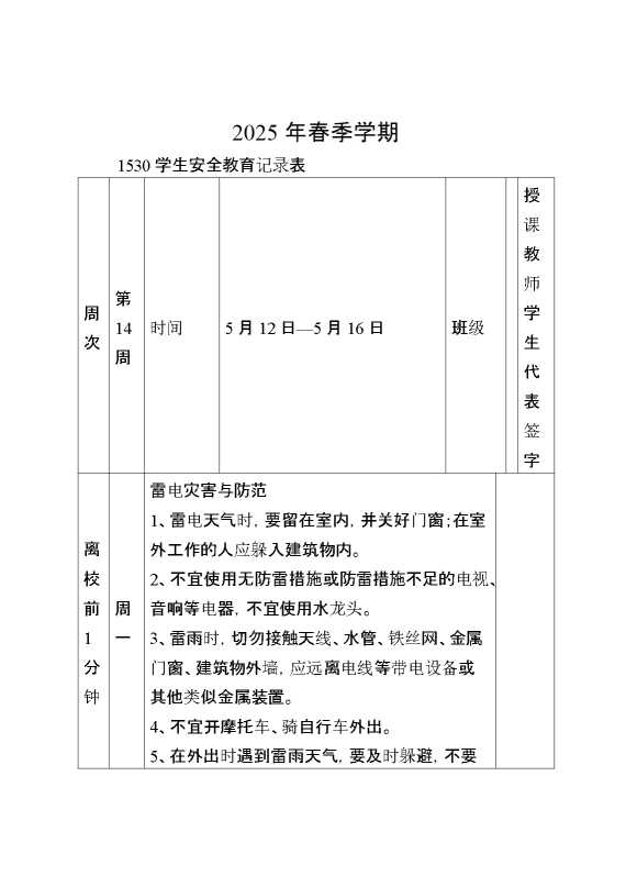 2025年春季第14周“1530”学生安全教育记录表