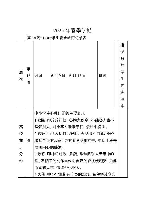 2025年春季第18周“1530”每日安全教育记录表