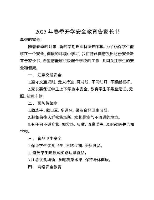 2025年春季开学安全教育告家长书