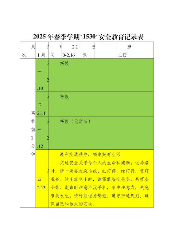 2025年春季学期1530学生安全教育记录薄