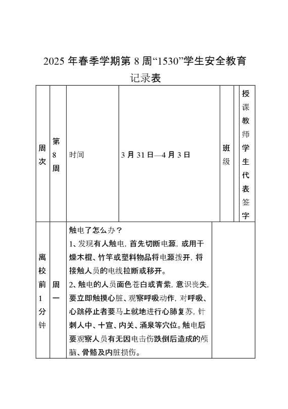 2025年春季学期第8周“1530”学生安全教育记录表