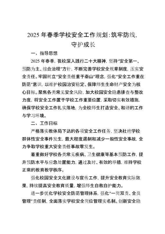 2025年春季学校安全工作规划：筑牢防线,守护成长