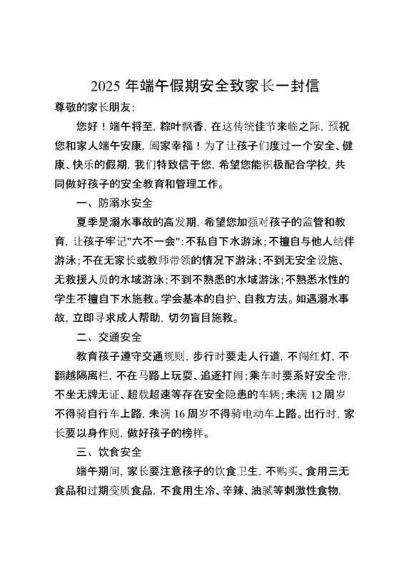 2025年端午假期安全致家长一封信