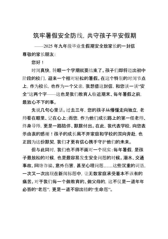 2025年九年级毕业生假期安全致家长的一封信：筑牢暑假安全防线,共守孩子平安假期