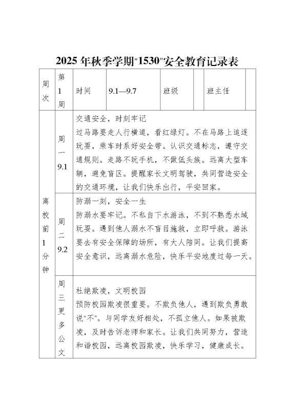 2025年秋季学期“1530”安全教育记录表