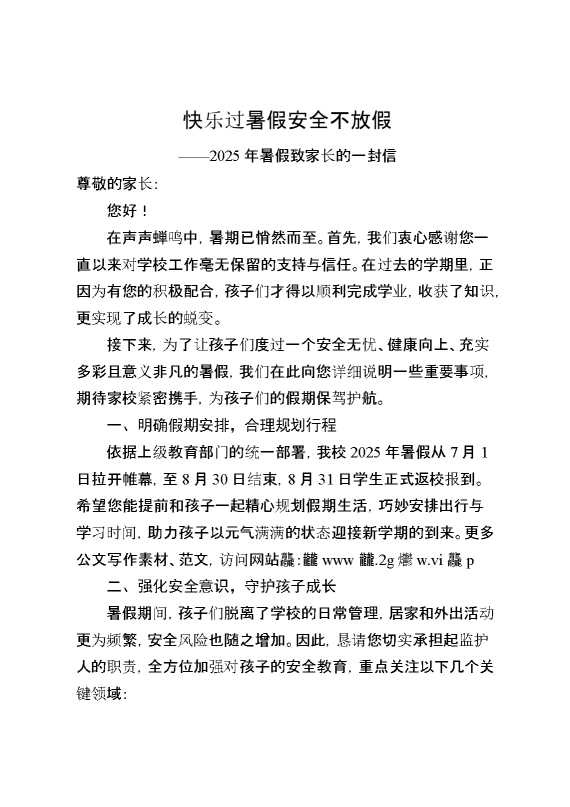 2025年暑假致家长的一封信：快乐过暑假,安全不放假