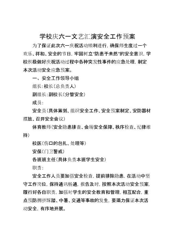 2025年学校庆六一文艺汇演安全工作预案