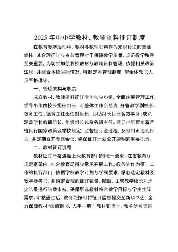 2025年中小学教材、教辅资料征订制度
