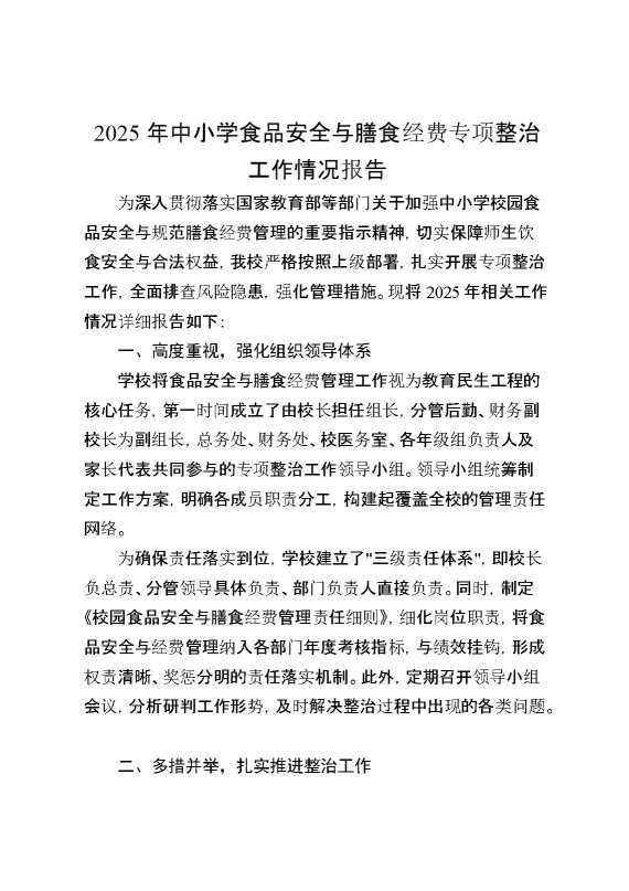 2025年中小学食品安全与膳食经费专项整治工作情况报告