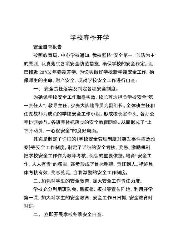 2025学校春季开学安全自查报告