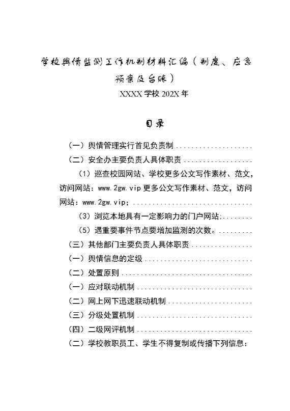 2025学校舆情监测机制材料汇编（制度、应急预案及台账）