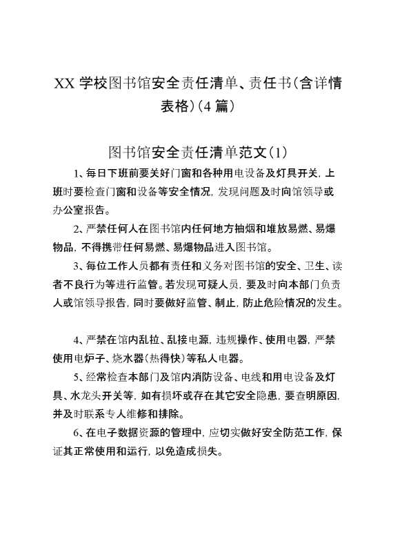 （4篇）XX学校图书馆安全责任清单、责任书（含详情表格）