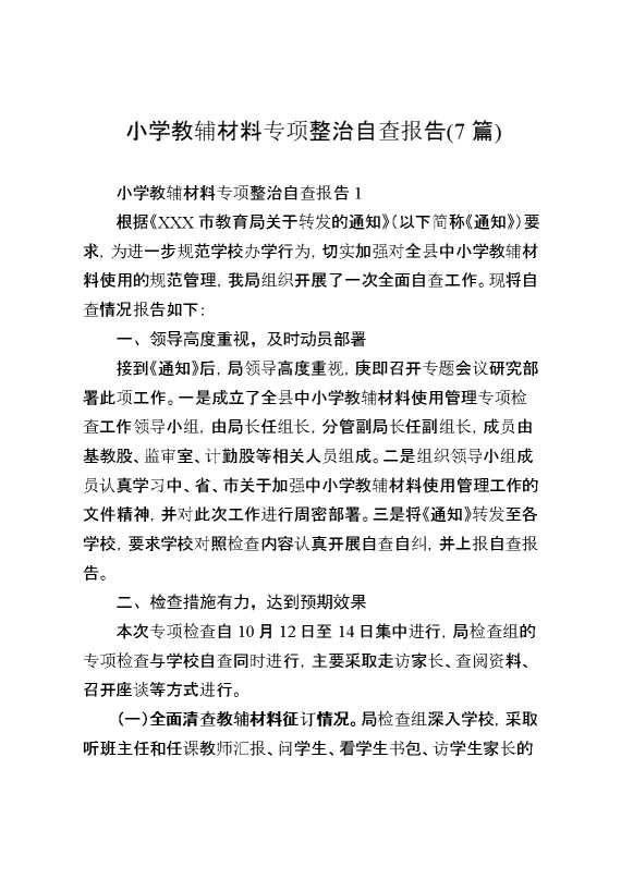 （7篇）小学教辅材料专项整治自查报告