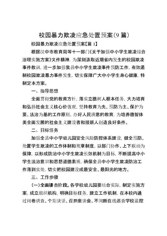 （9篇）校园暴力欺凌应急处置预案