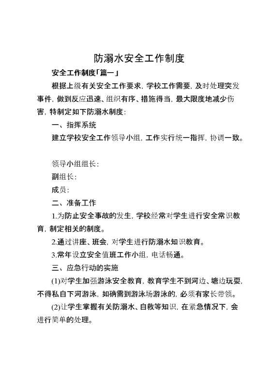 （10篇）防溺水安全工作制度