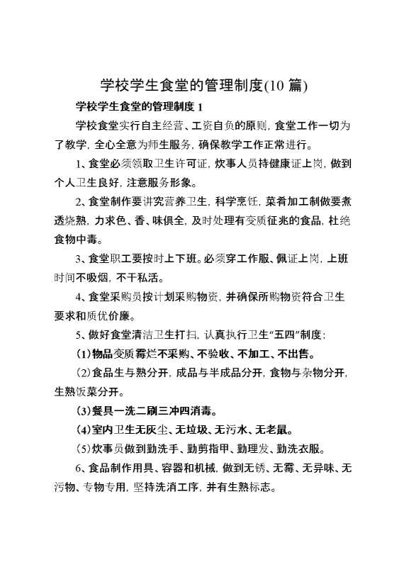 （10篇）学校学生食堂的管理制度