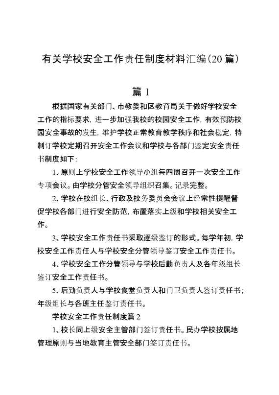（20篇）有关学校安全工作责任制度材料汇编