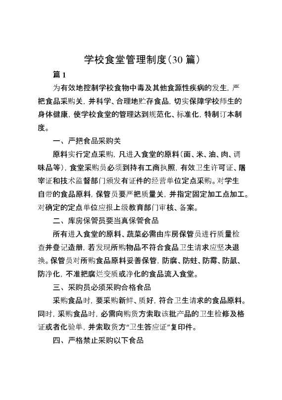 （30篇）学校食堂管理制度