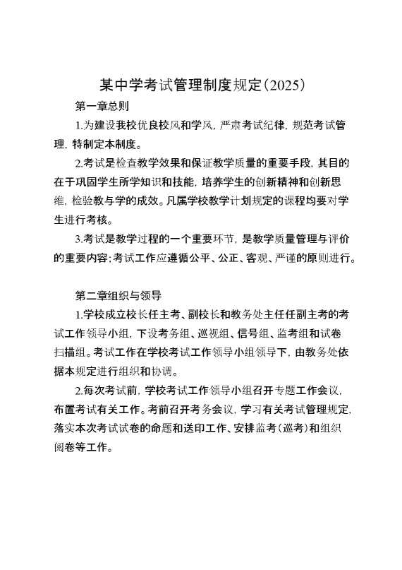 （2025）某中学考试管理制度规定