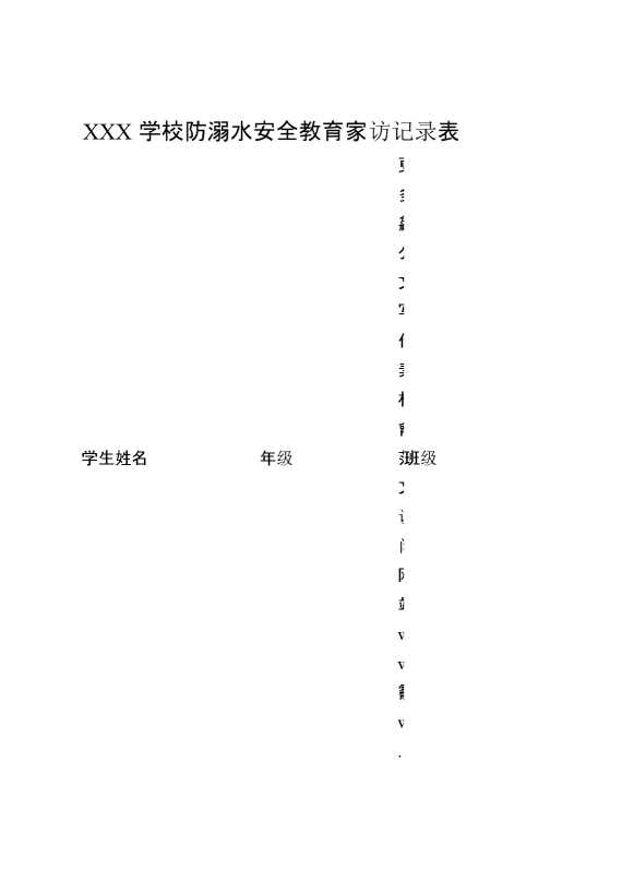 XXX学校防溺水安全教育家访记录表