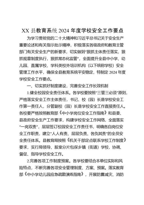XX县教育系统2024年度学校安全工作要点