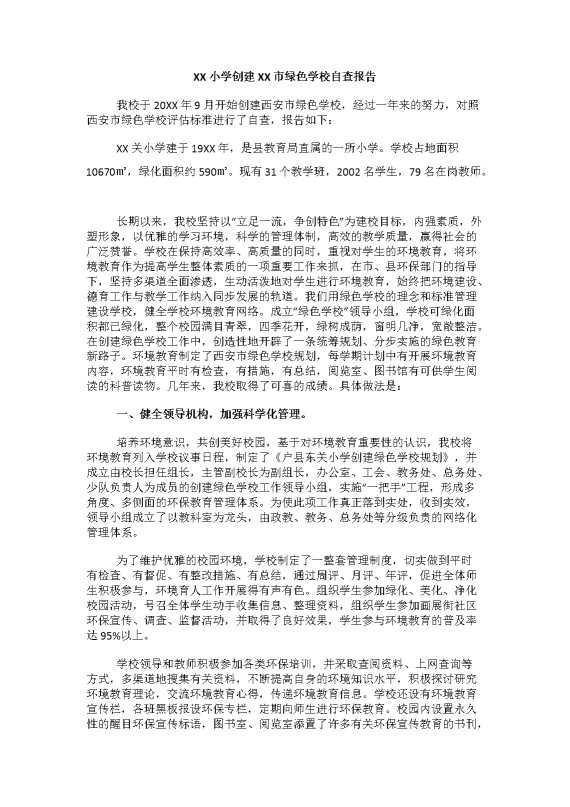 XX小学创建XX市绿色学校自查报告