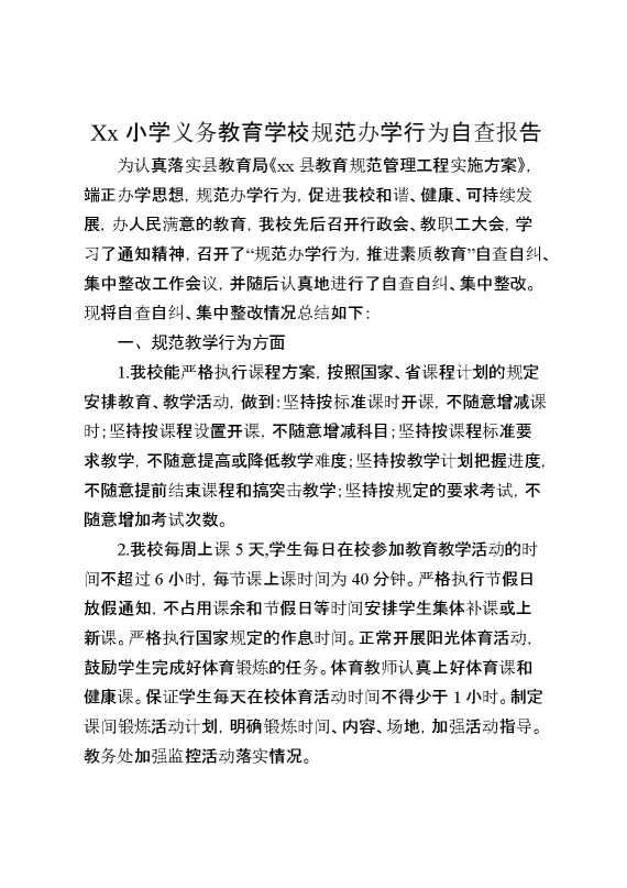 XX小学义务教育学校规范办学行为自查报告