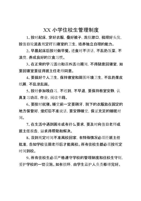 XX小学住校生管理制度