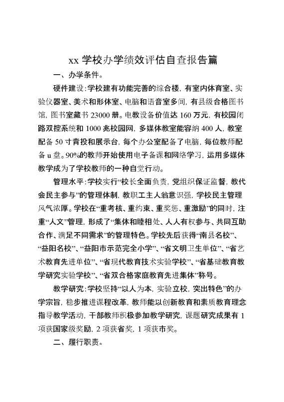 XX学校办学绩效评估自查报告篇