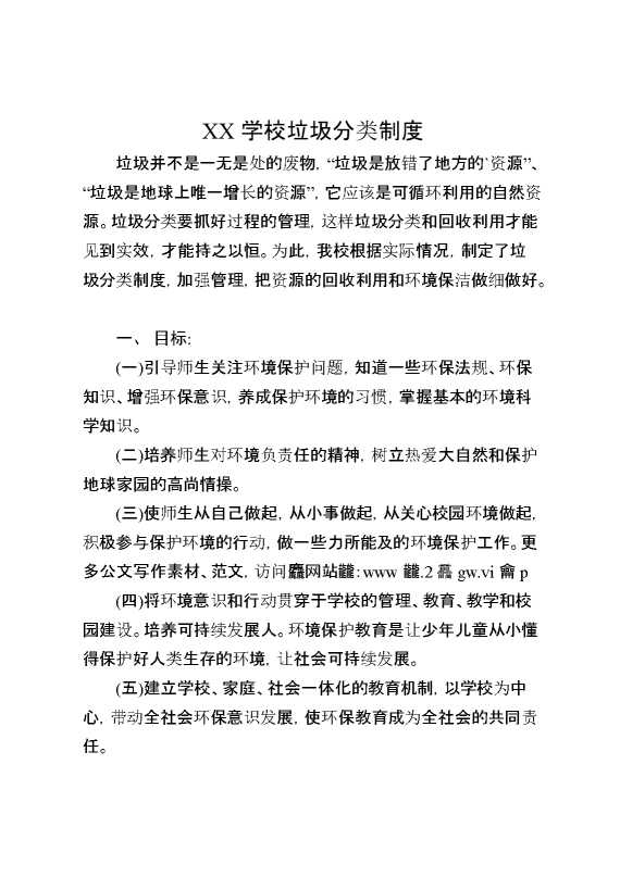 XX学校垃圾分类制度