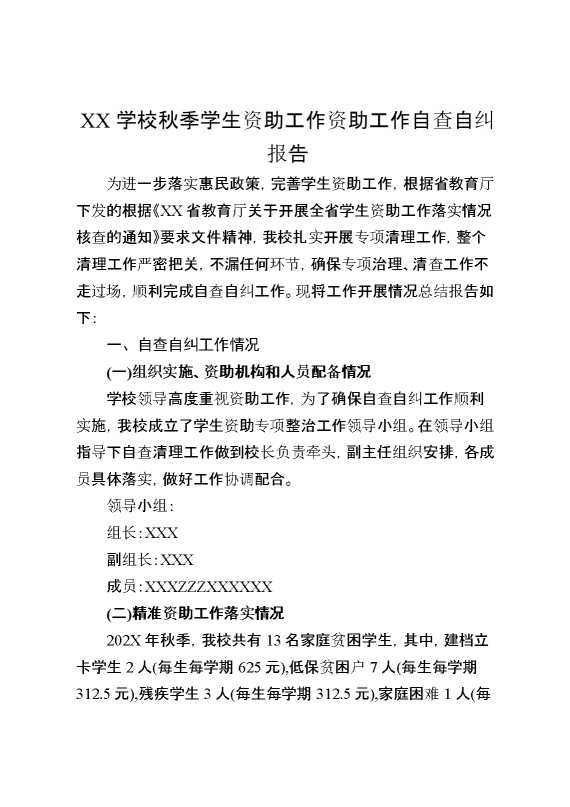 XX学校秋季学生资助工作资助工作自查自纠报告