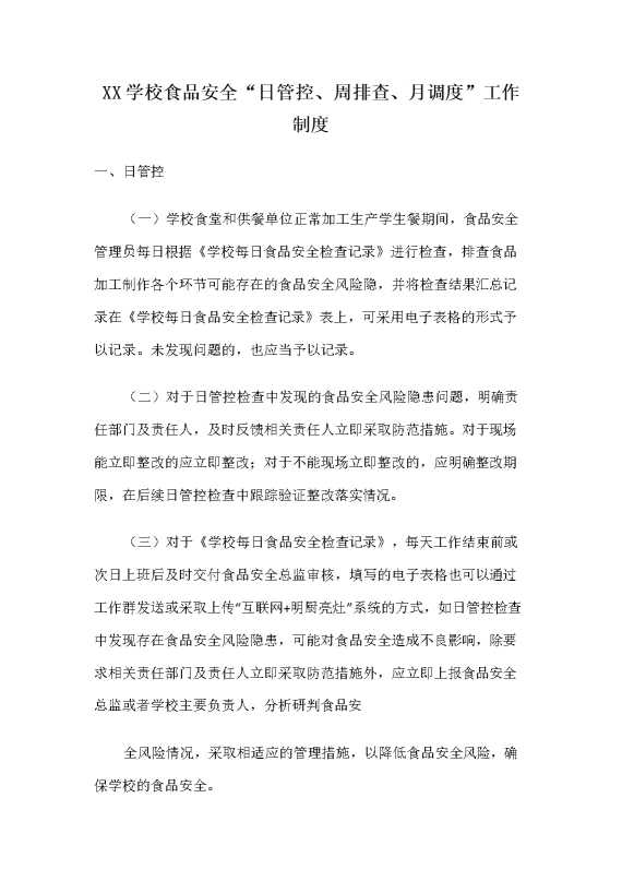 XX学校食品安全“日管控周排查月调度”工作制度