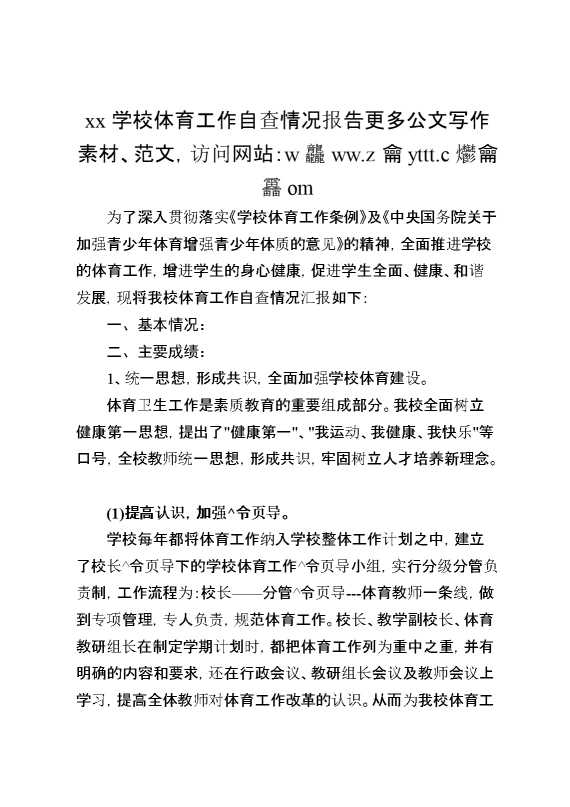 XX学校体育工作自查情况报告