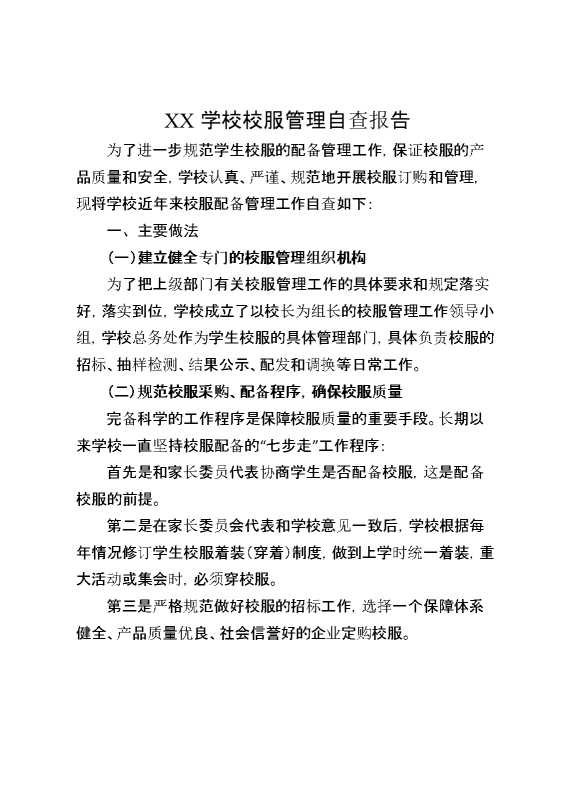 XX学校校服管理自查报告