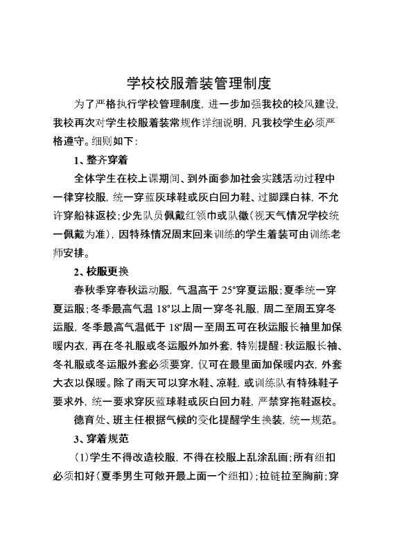 XX学校校服着装管理制度