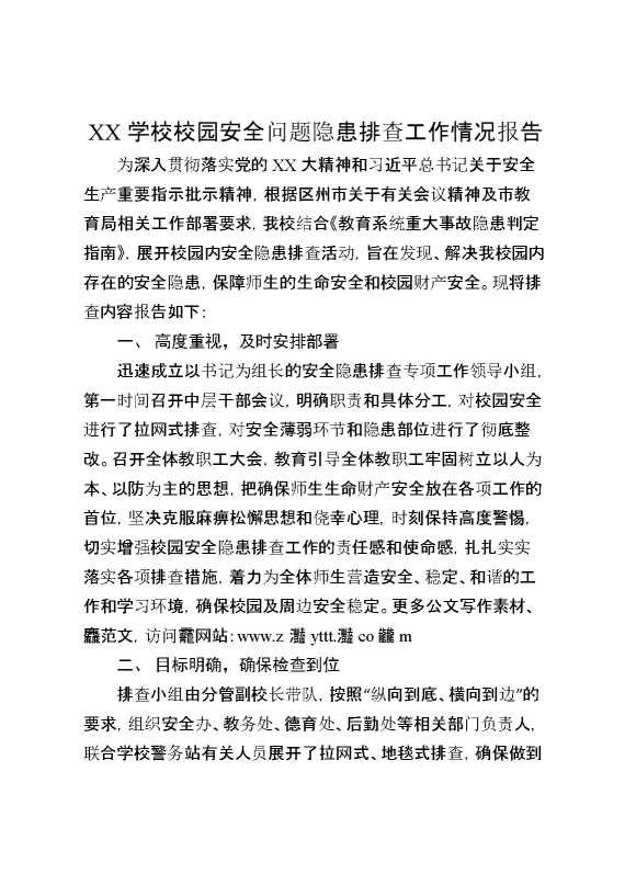 XX学校校园安全问题隐患排查工作情况报告