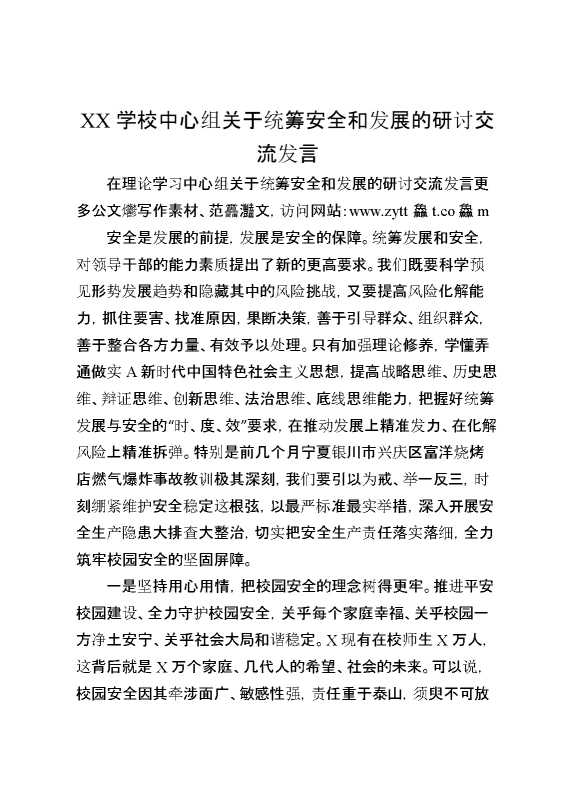 XX学校中心组关于统筹安全和发展的研讨交流发言