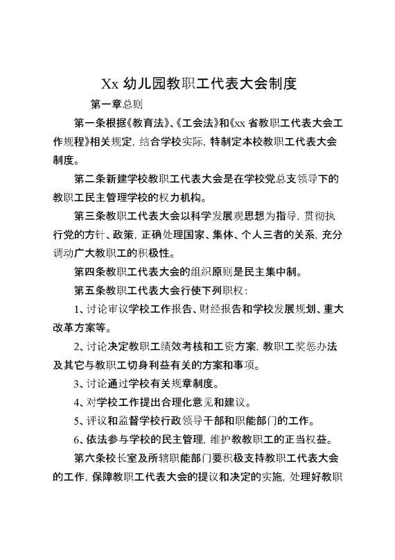 XX幼儿园教职工代表大会制度