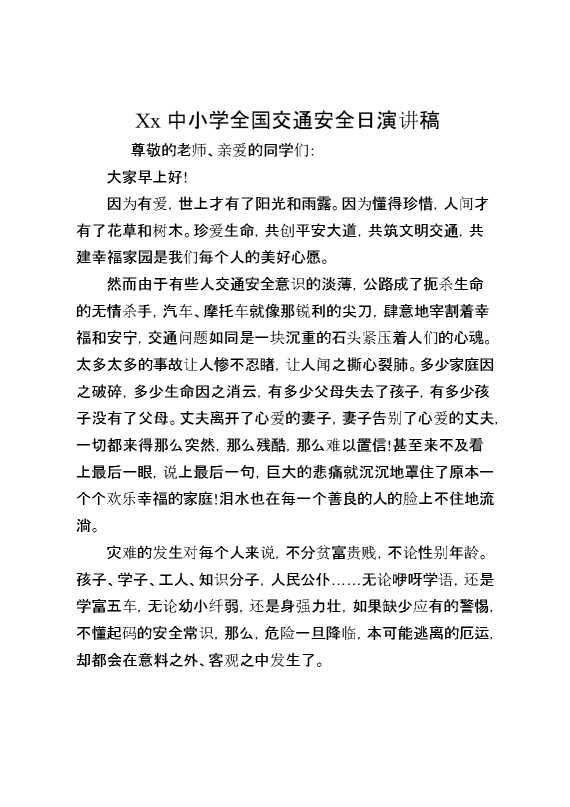 XX中小学全国交通安全日演讲稿