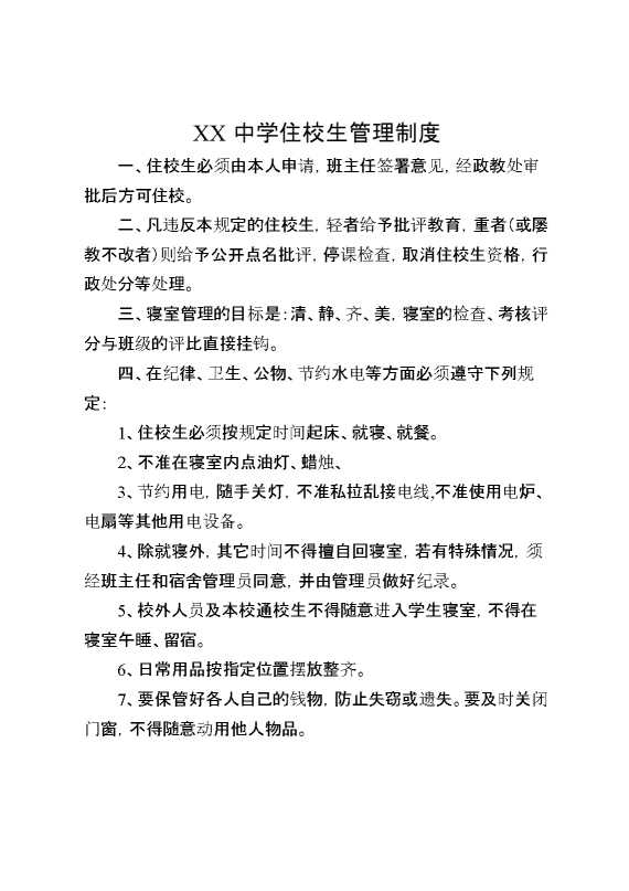 XX中学住校生管理制度