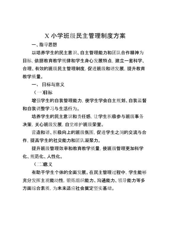 X小学班级民主管理制度方案